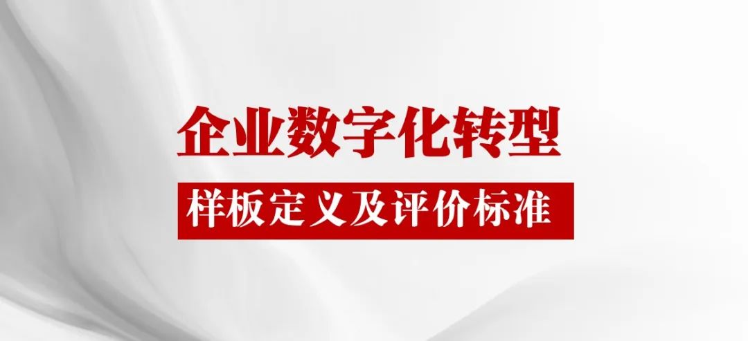 解读数字化转型样板企业的定义和评价标准体系
