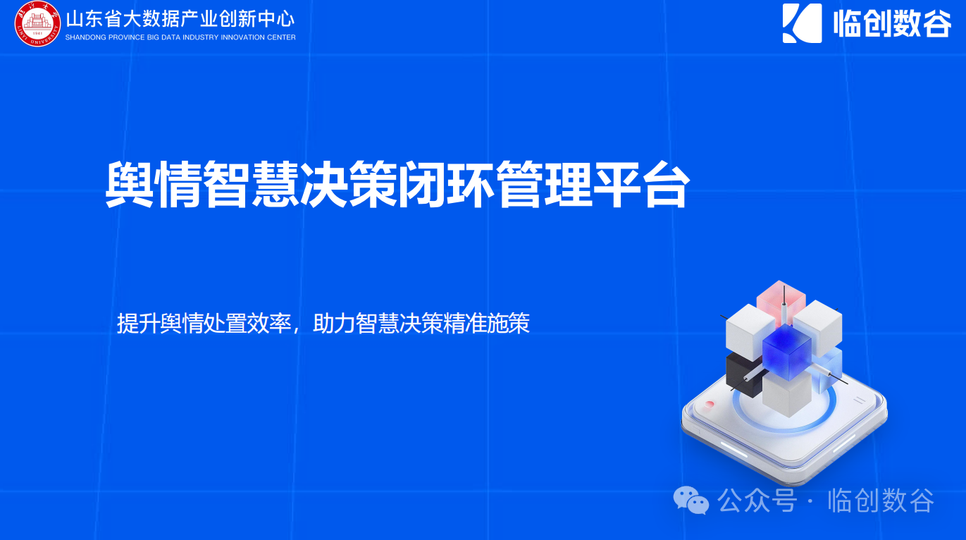 网络信息智慧决策平台案例分析