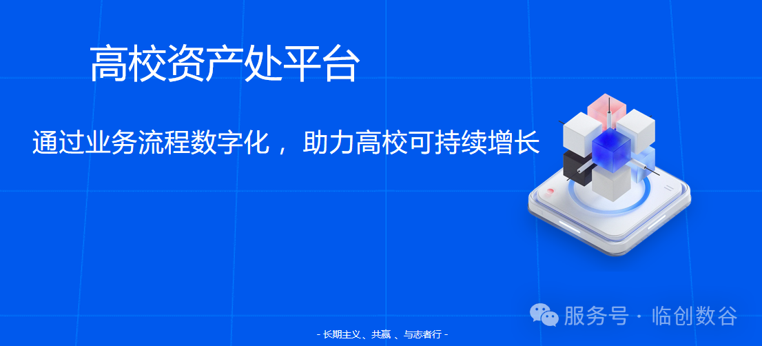 高校资产处平台案例分析