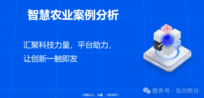 智慧农业案例分析